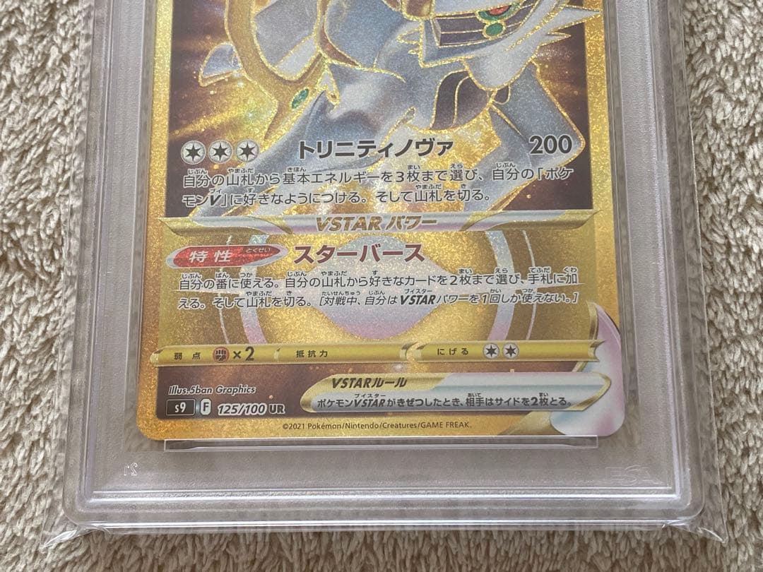 【PSA10】アルセウスVSTAR オリジンディアルガ　オリジンパルキア　UR
