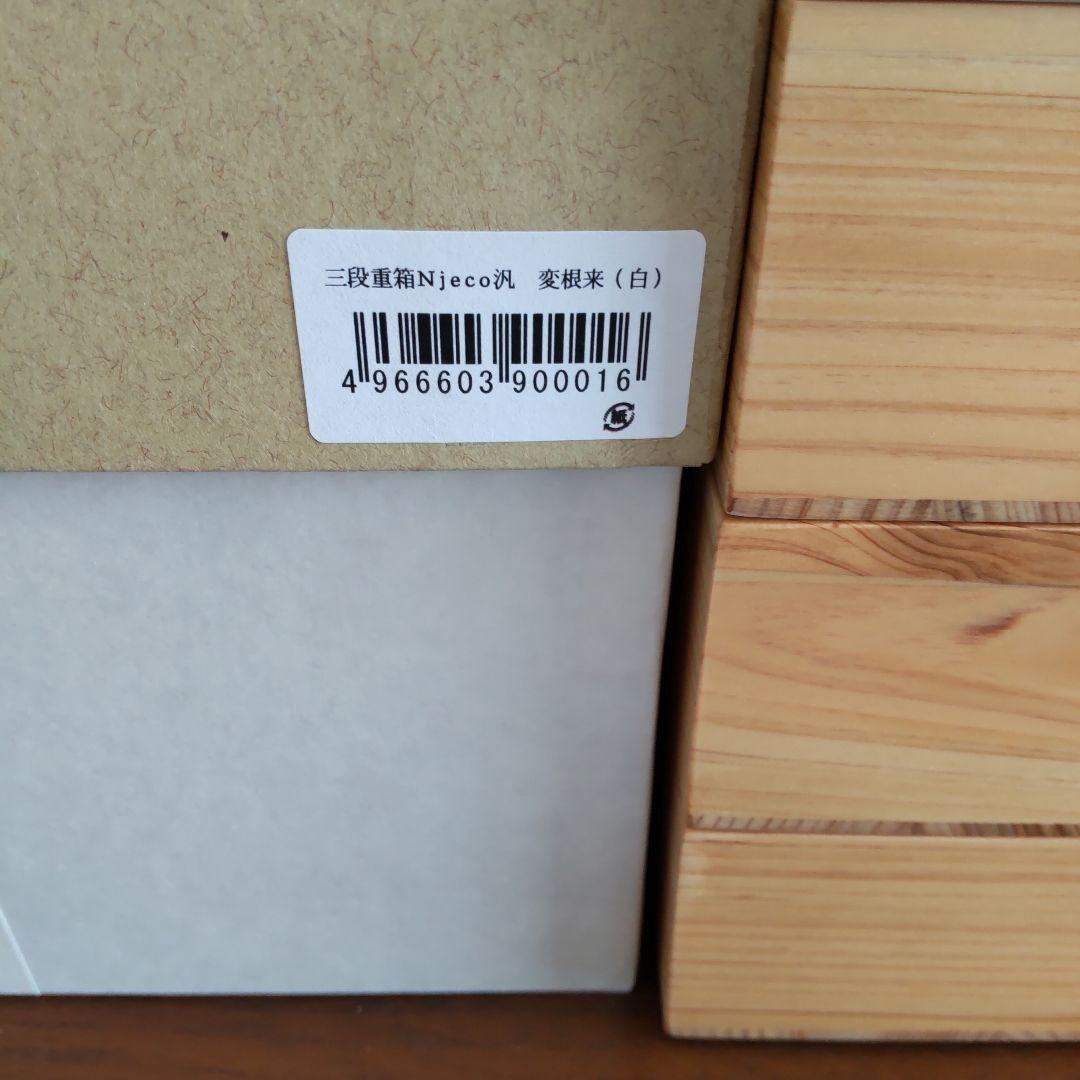 重箱 三段重箱 Njeco汎 変根来(白) お正月 おせち料理