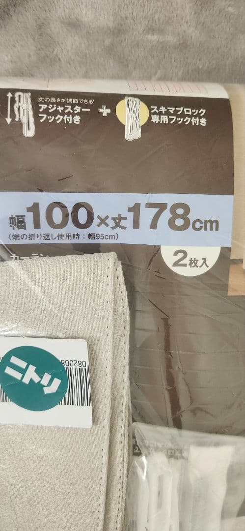 新品　ニトリ　隙間ブロック　カーテン 100×178cm 2枚入り　ベージュ