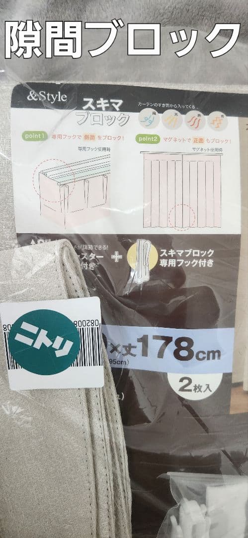 新品　ニトリ　隙間ブロック　カーテン 100×178cm 2枚入り　ベージュ