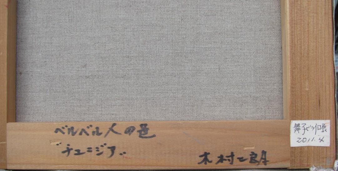 木村二朗「ベルベル人の邑　チュニジア」3号油彩,封蝋風マチエル