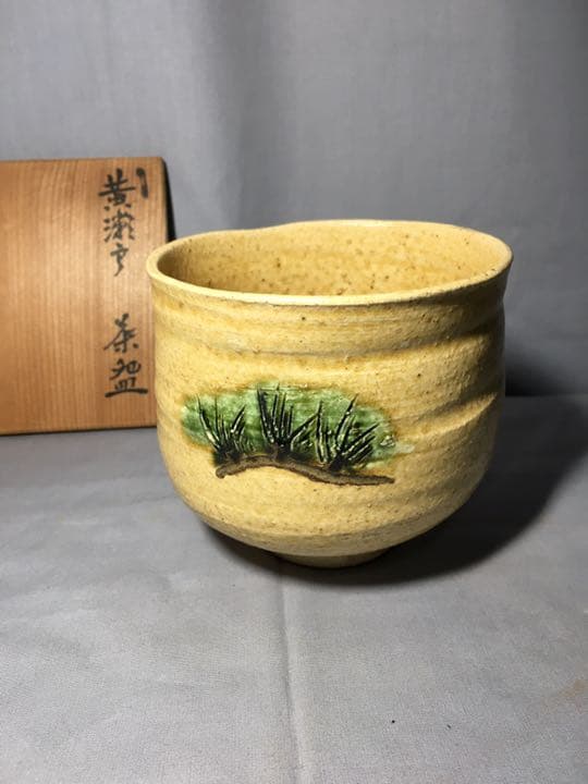 【茶道具】米山造 黄瀬戸茶碗 A163
