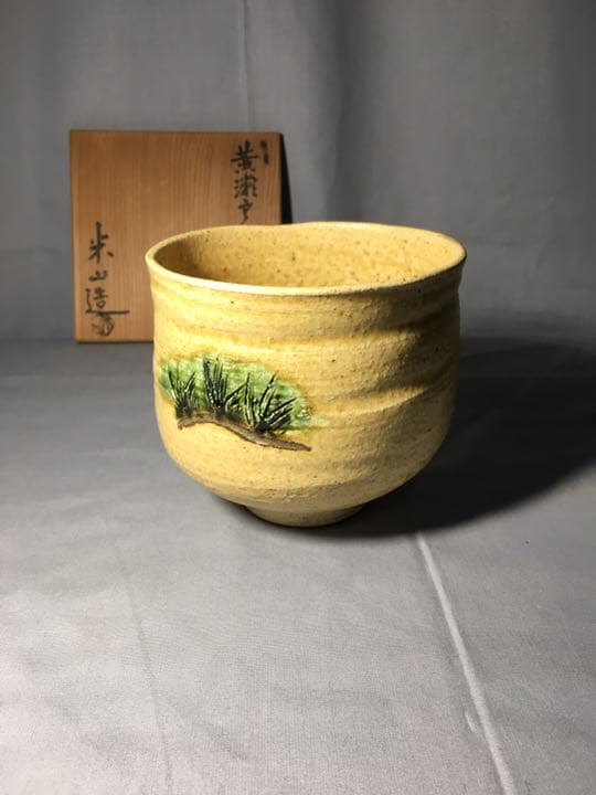【茶道具】米山造 黄瀬戸茶碗 A163