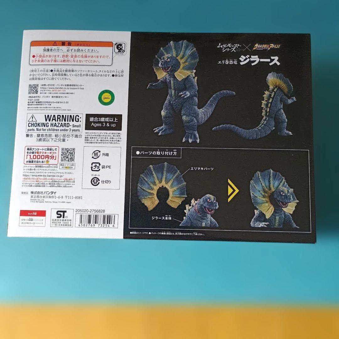 ムービーモンスターシリーズ 　エリ巻恐竜ジラ－ス