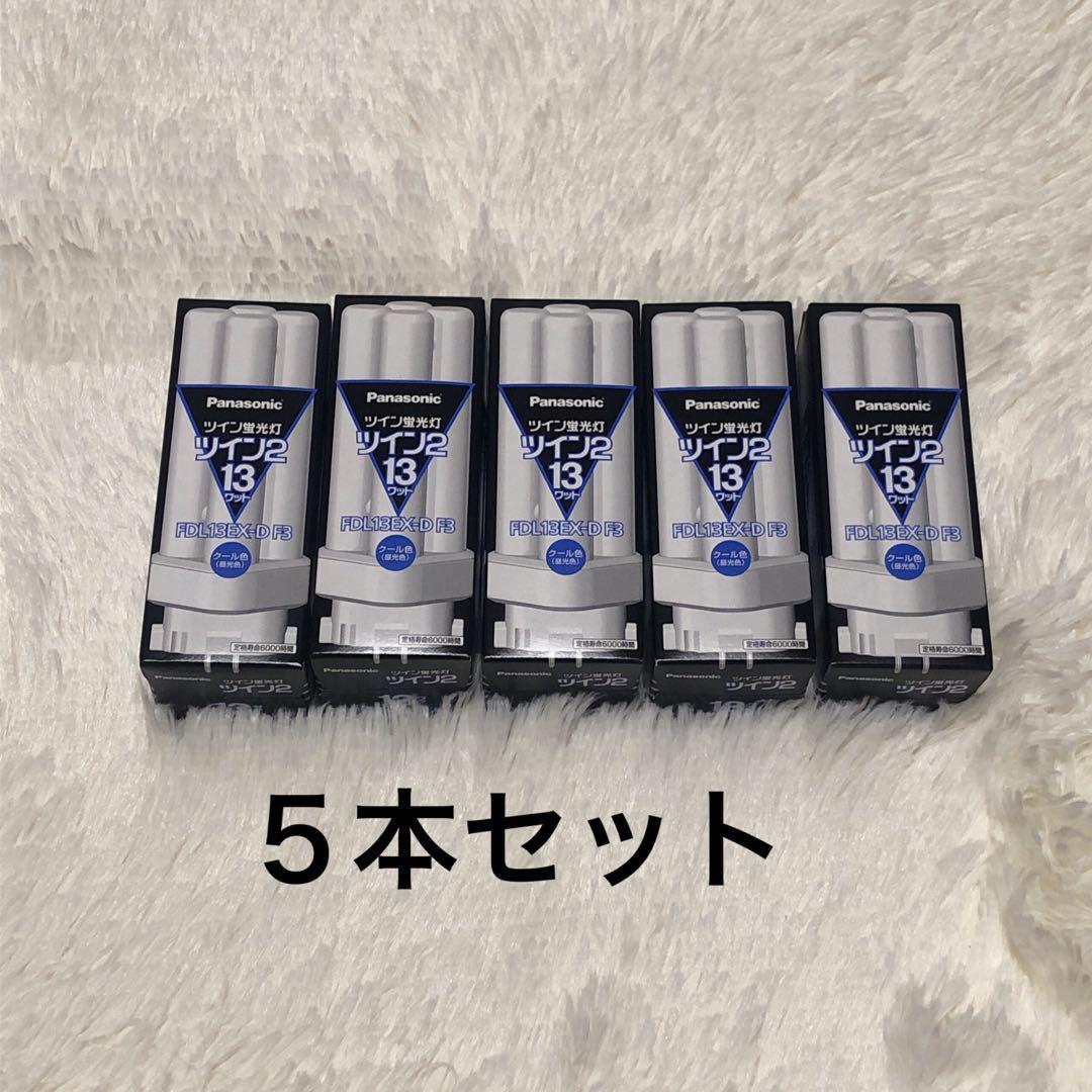 新品 Panasonic FDL13EXD/F3 蛍光灯 5本セット