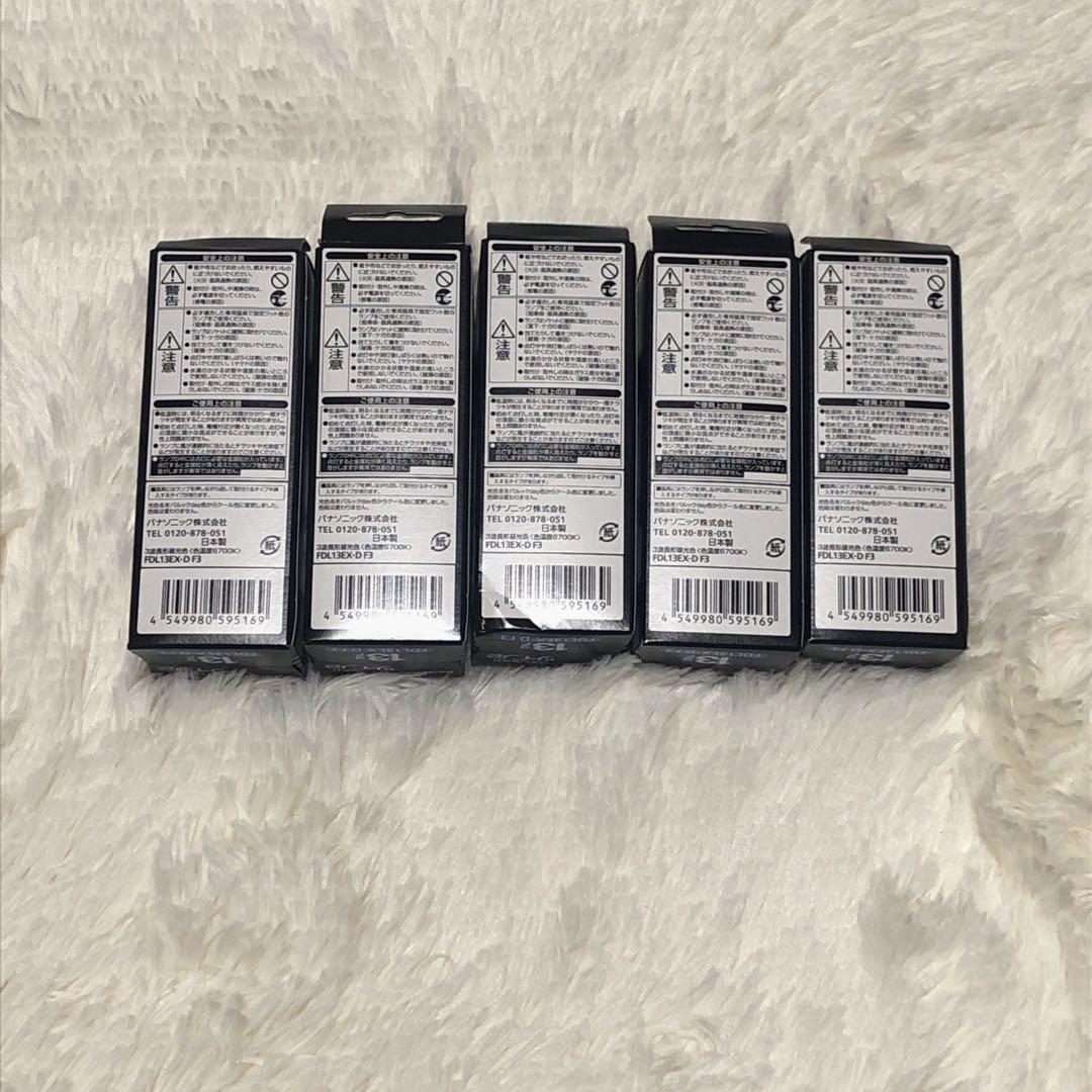 新品 Panasonic FDL13EXD/F3 蛍光灯 5本セット