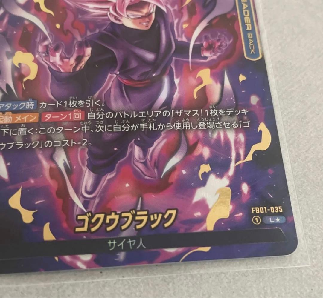 美品 ドラゴンボールフュージョンワールド　ゴクウブラック　リーダーパラレル