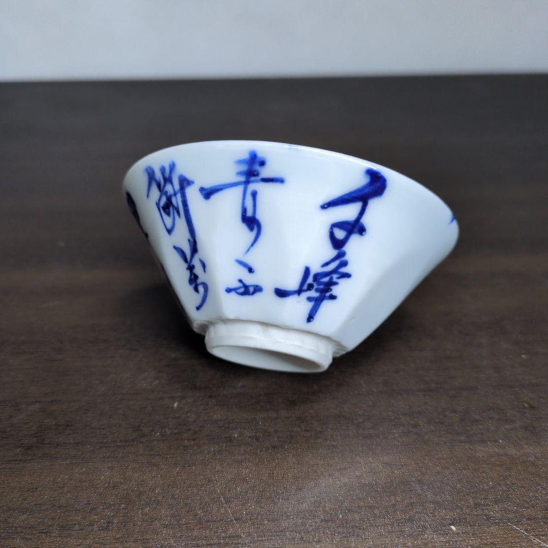 原平 造 染付 山水文 盃 酒器