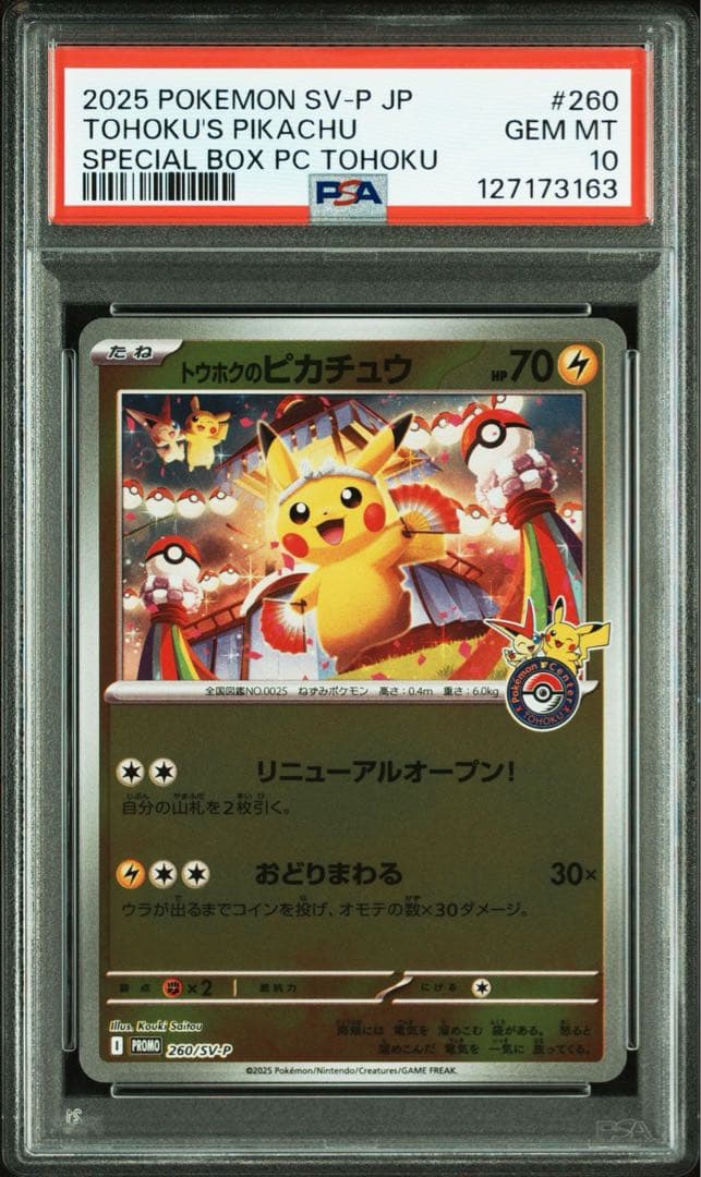 トウホクのピカチュウ PSA10