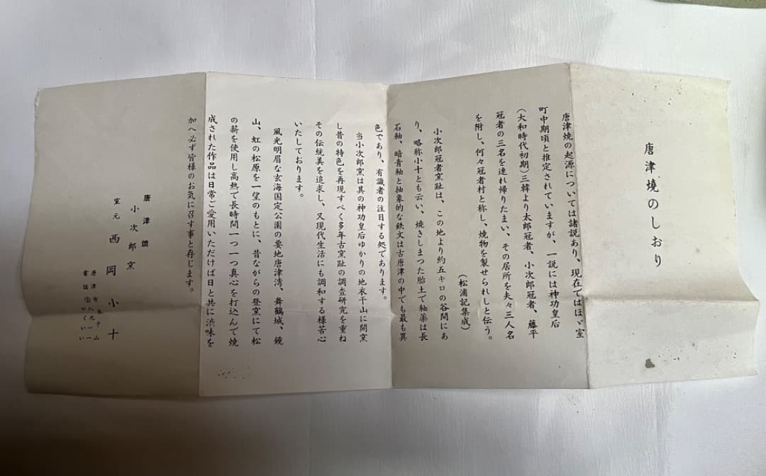 西岡小十（小次郎窯）絵斑唐津　銘々皿