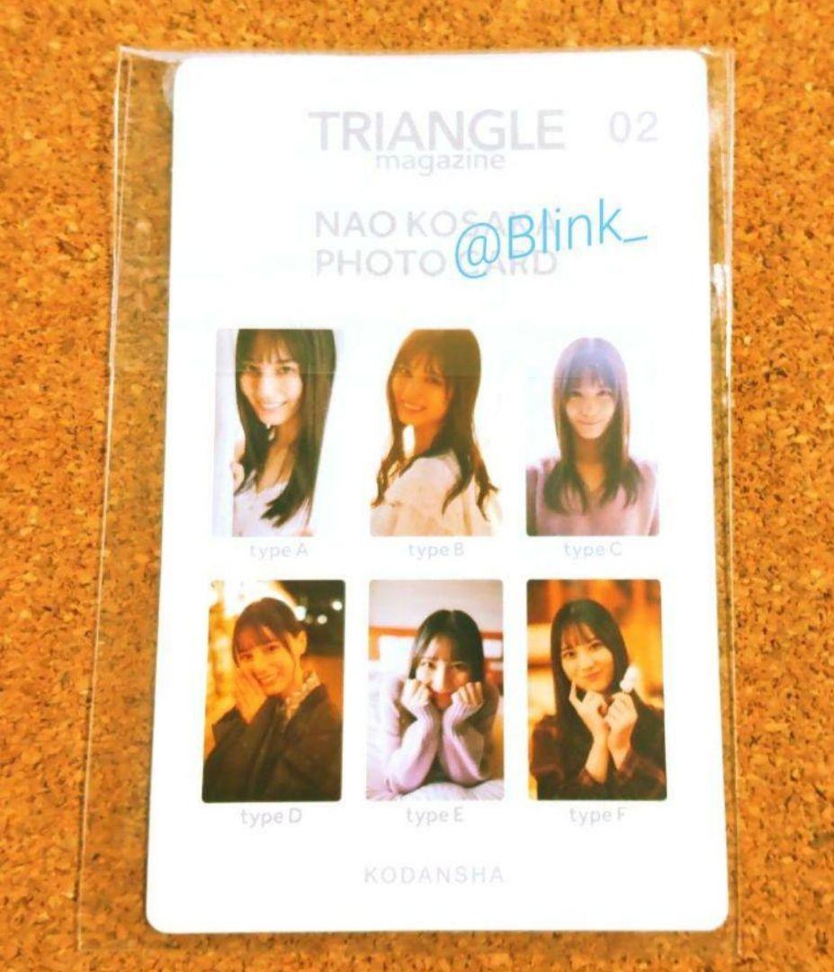 【封入特典 フォトカード】日向坂46 小坂菜緒★トライアングルマガジン 02