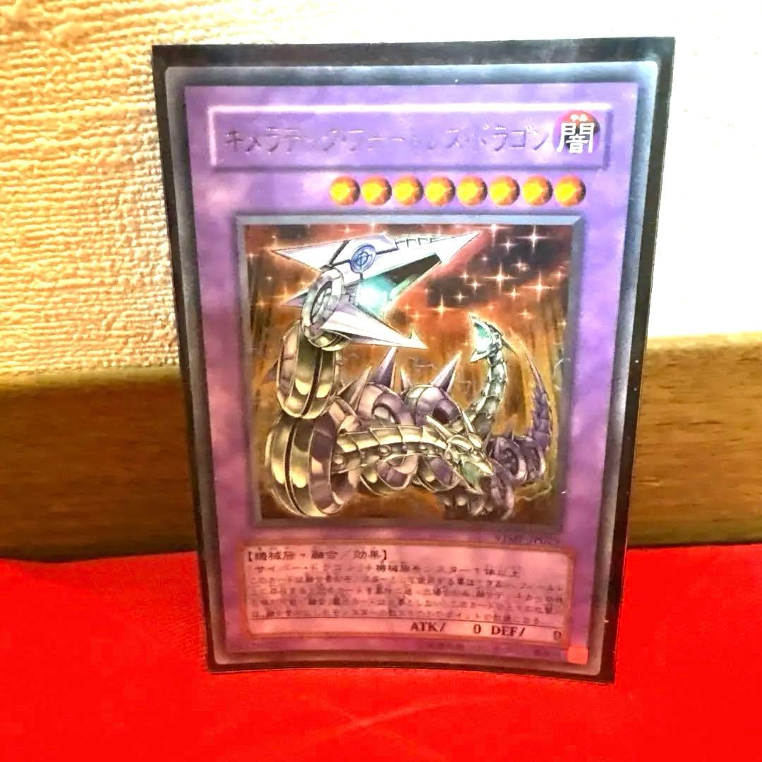 遊戯王 キメラテック•フォートレス•ドラゴン トレカ ウルトラレア カイザー亮