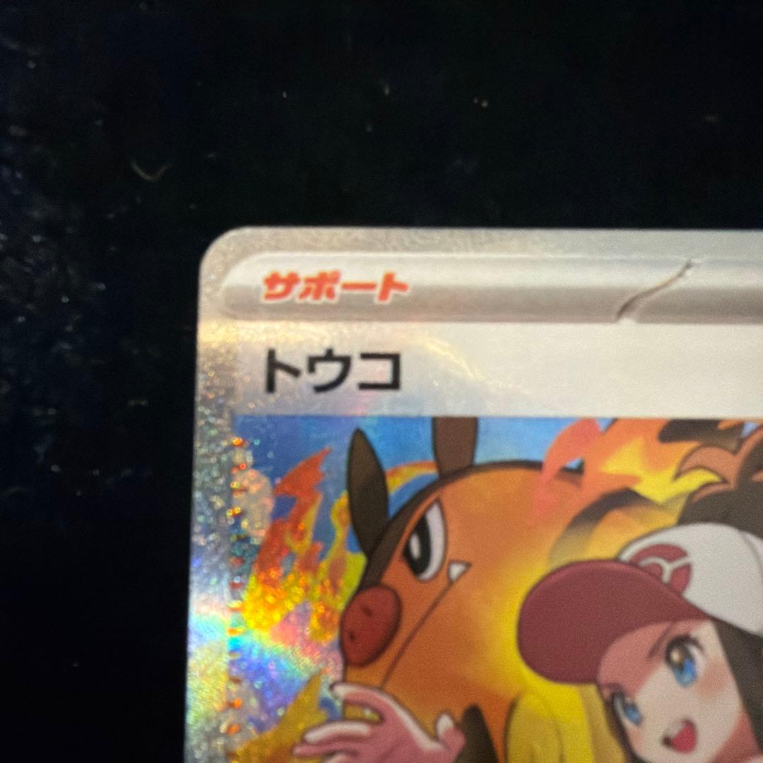 トウコ SAR