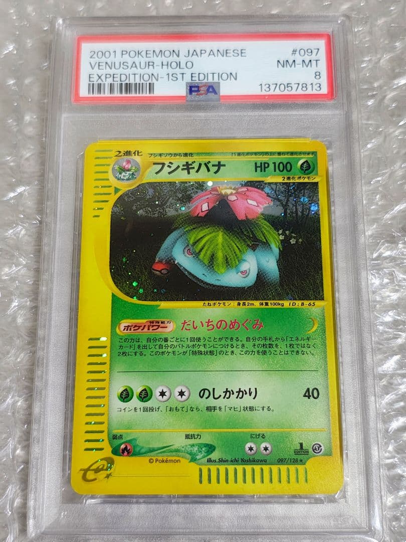 【PSA8】フシギバナ ★ 1ED ホロ 097/128 カードe 第1弾