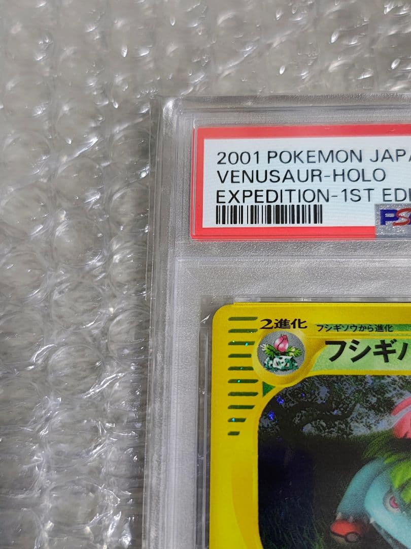 【PSA8】フシギバナ ★ 1ED ホロ 097/128 カードe 第1弾