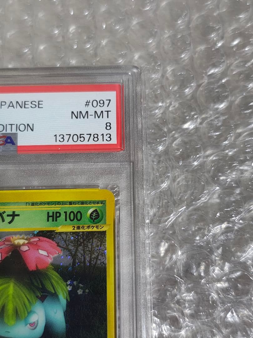 【PSA8】フシギバナ ★ 1ED ホロ 097/128 カードe 第1弾