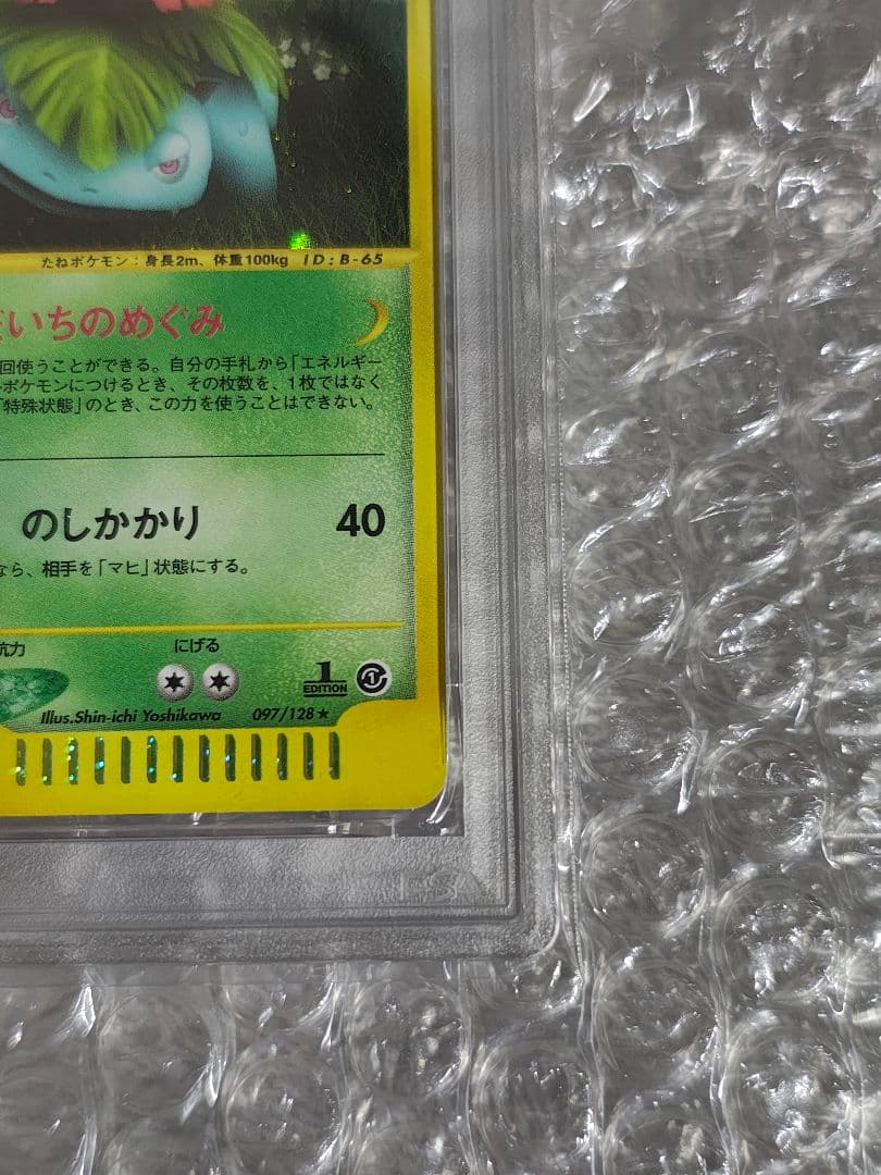 【PSA8】フシギバナ ★ 1ED ホロ 097/128 カードe 第1弾