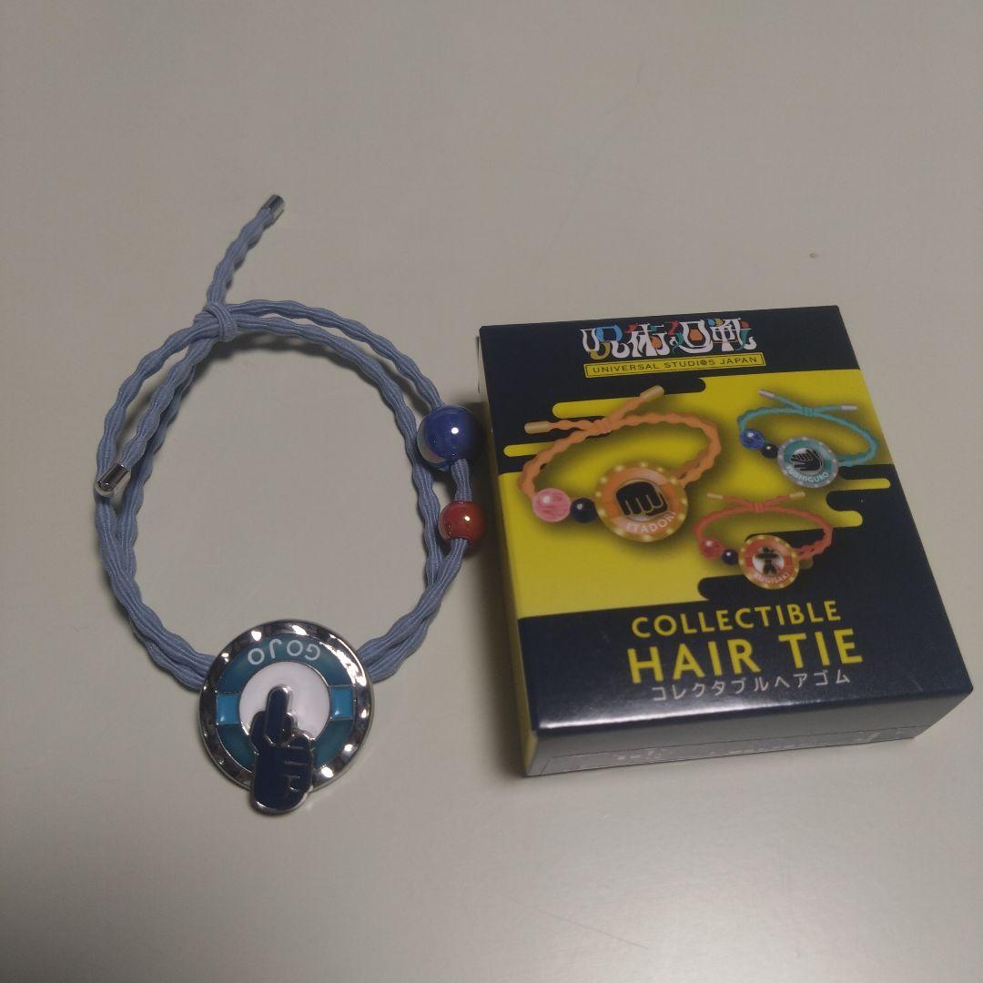 USJ 呪術廻戦 コレクタブルキーチェーン、コレクタブルヘアゴム　五条悟