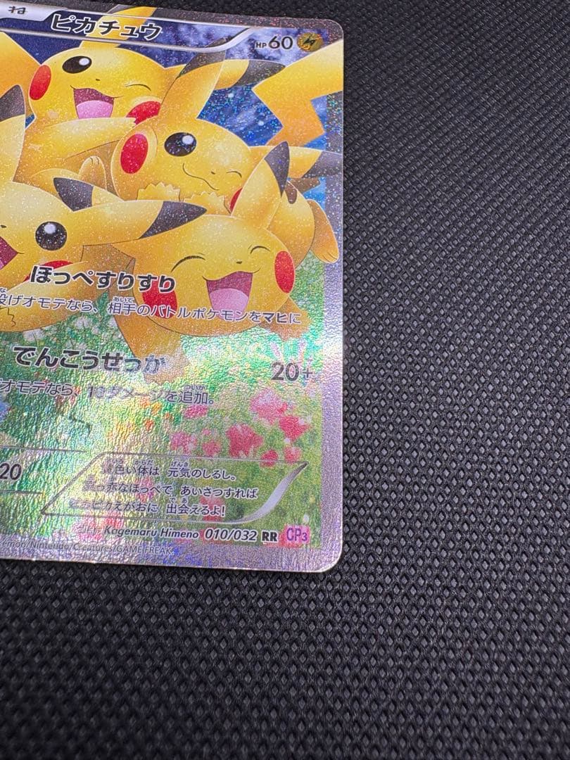 【傷あり】ピカチュウ RR CP3 ポケキュンコレクション 010/032