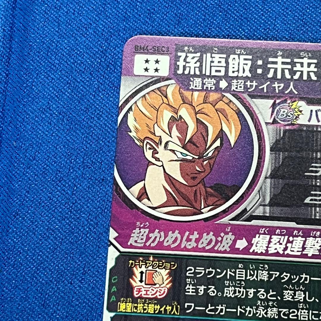 UM7-SEC2 孫悟飯青年期　BM4-SEC3 孫悟飯未来　まとめ売り