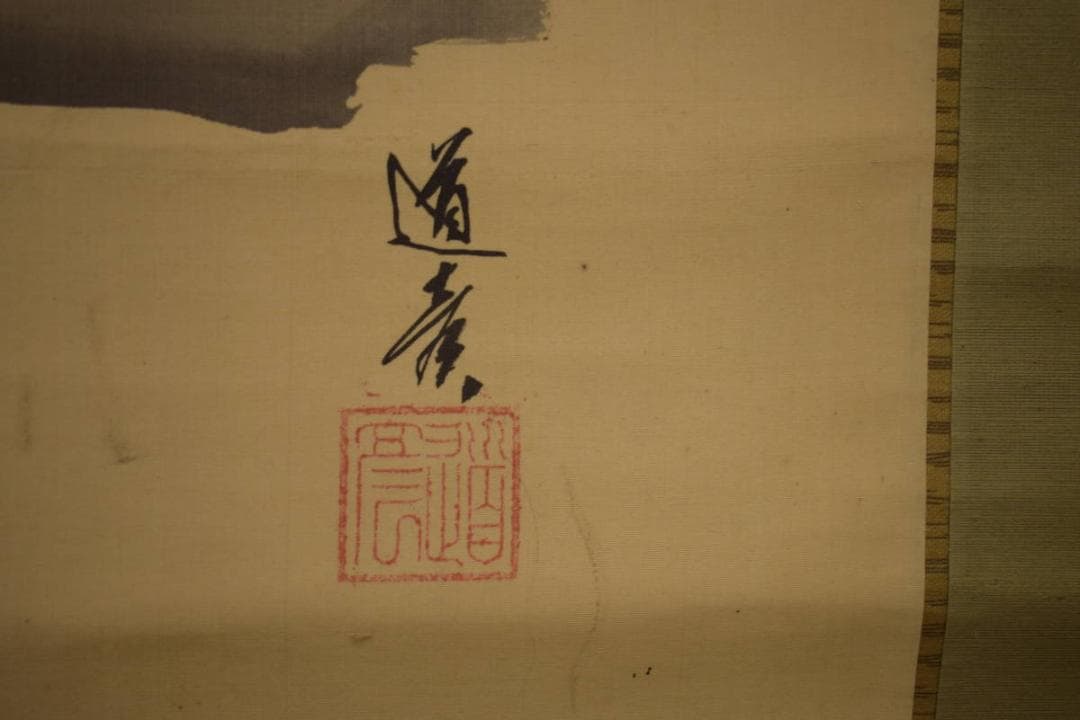 真作/道辰/観音像図布袋屋掛軸HI-922