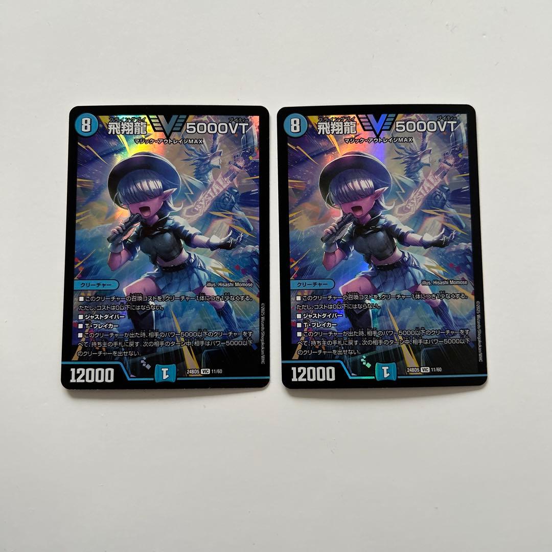 飛翔龍 V5000VT 4枚セット デュエルマスターズ