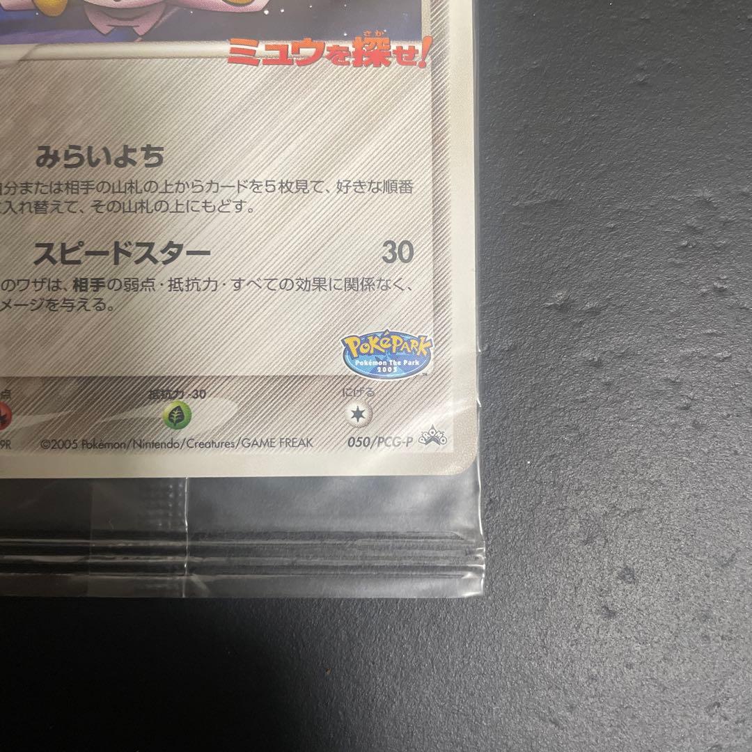ポケパークのジラーチ 未開封
