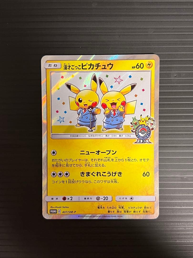 ぷ*ょ様 カナザワのピカチュウ、シブヤのピカチュウ、漫才ごっこピカチュウ