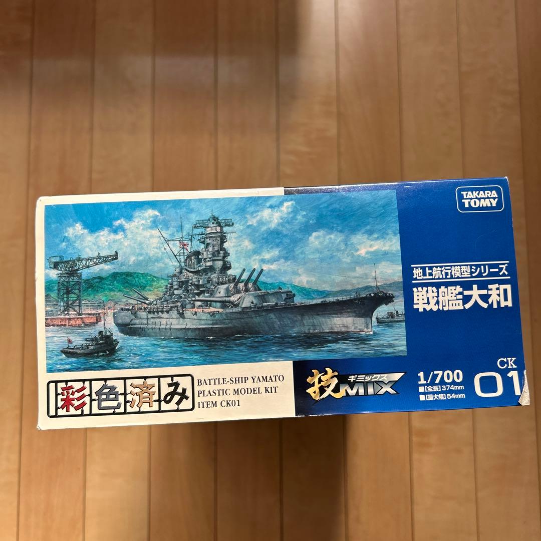 戦艦大和 1/700 プラモデル タカラトミー CK01