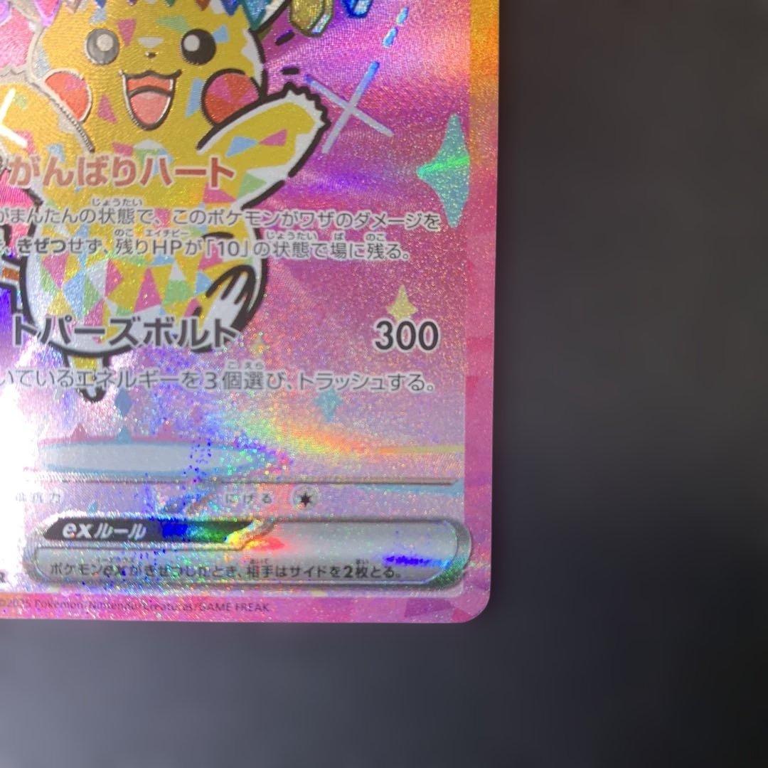 ピカチュウex SAR メガドリーム　がんばりハート②