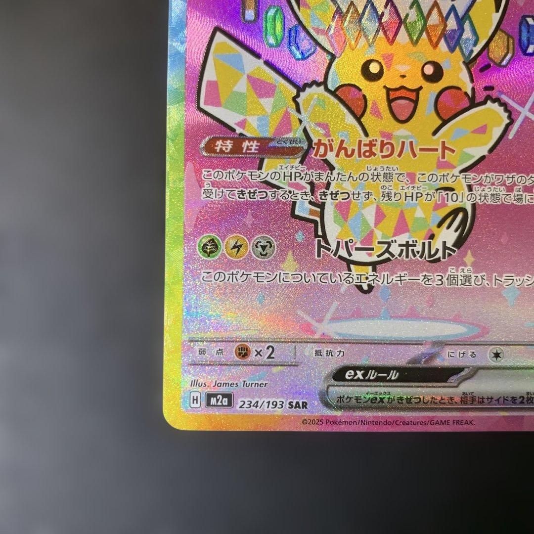 ピカチュウex SAR メガドリーム　がんばりハート②