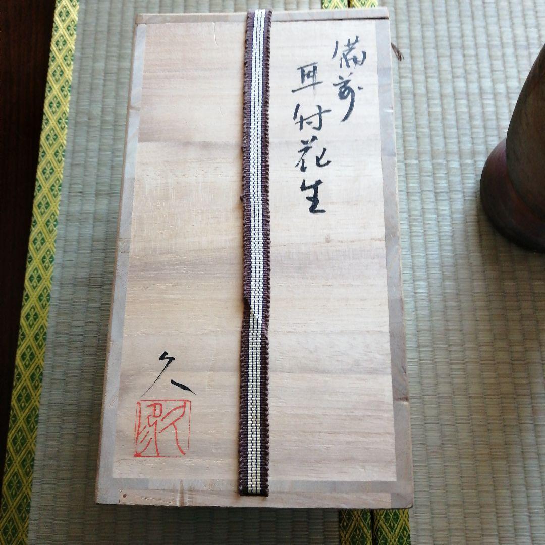 備前焼　大友久　耳付花生　24cm