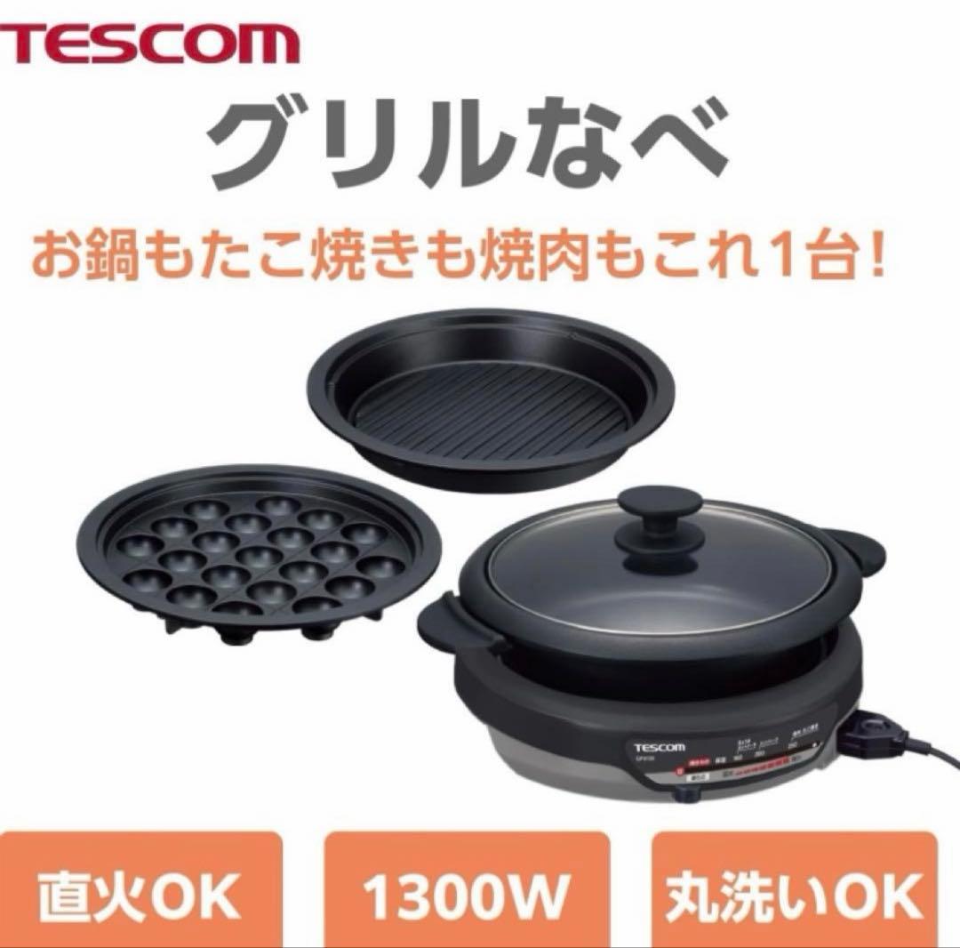 【新品、未使用】TESCOM テスコム　グリルなべ　GP9100
