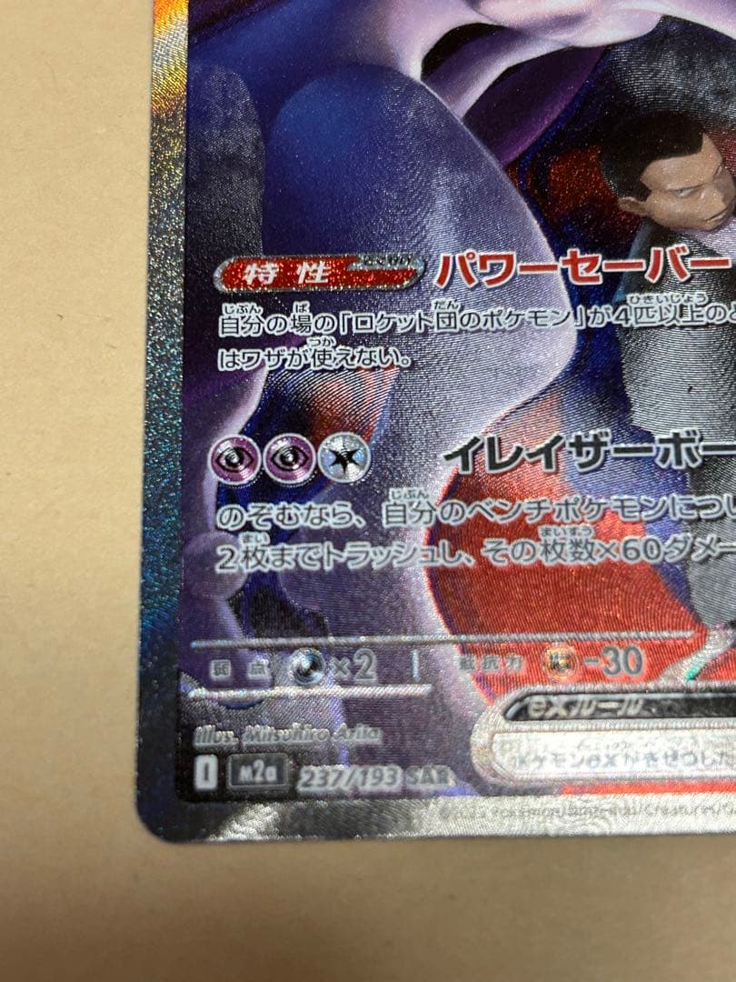 ポケモンカード　ロケット団のミュウツー-EX HP280