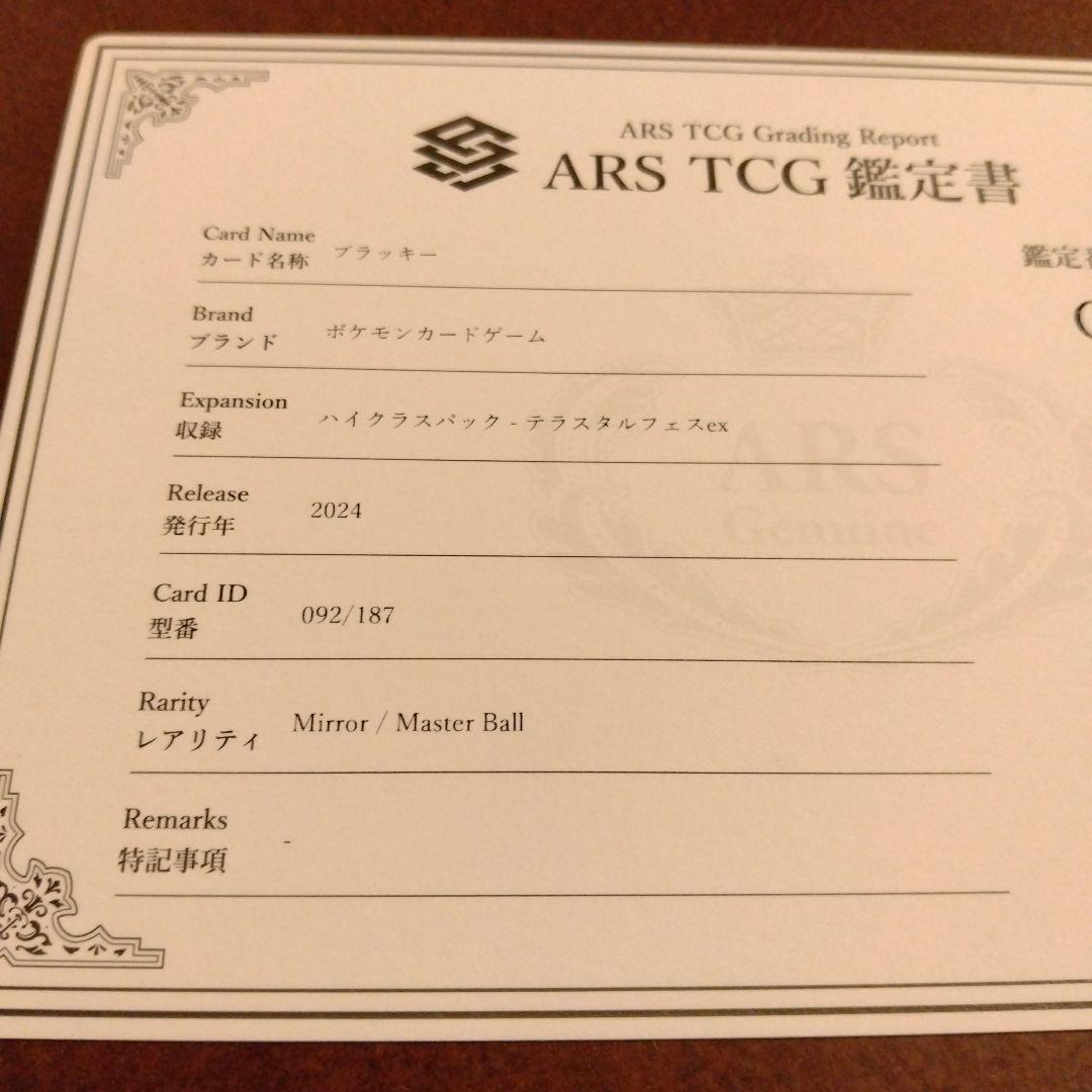 ブラッキー　マスボミラー　092/187　ARS10