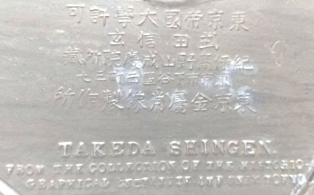 武田信玄 銅像 銅製 高さ12.3 幅14.4cm Takeda Shingen