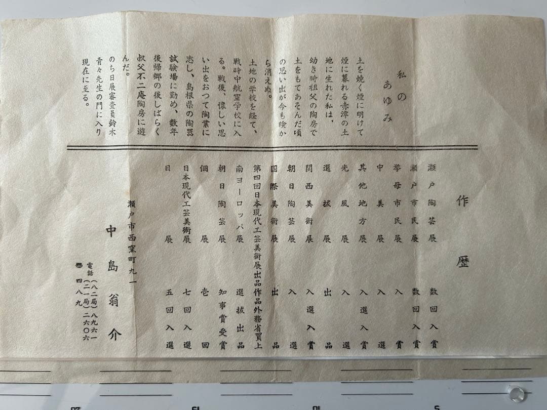 陶芸家 中島翁介 作 花瓶 木箱あり 陶器 花器 民藝 作家物