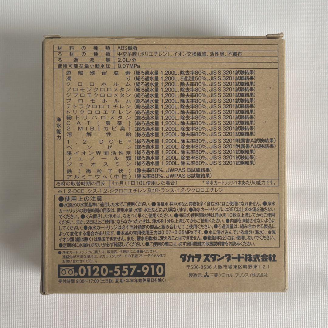 タカラスタンダード 交換用浄水カートリッジTJS-TC-N19
