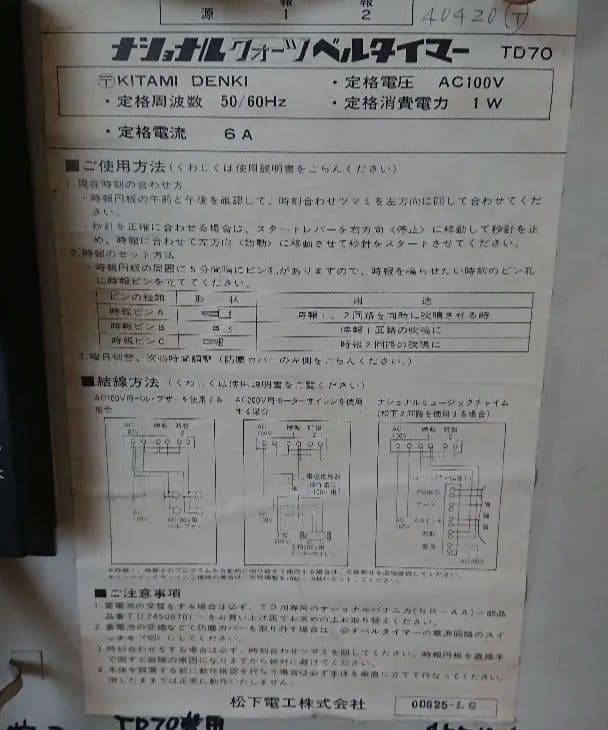 ◆National【ジャンク】Quartz Bell TimerTD70