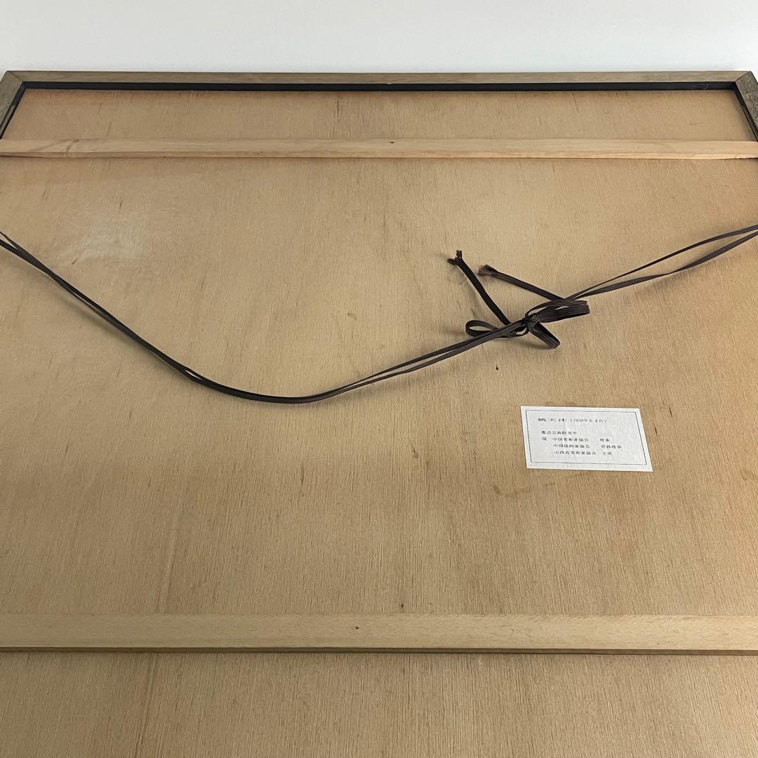 希少 中国画家 国家一級美術師 姚天沐 大判 版画