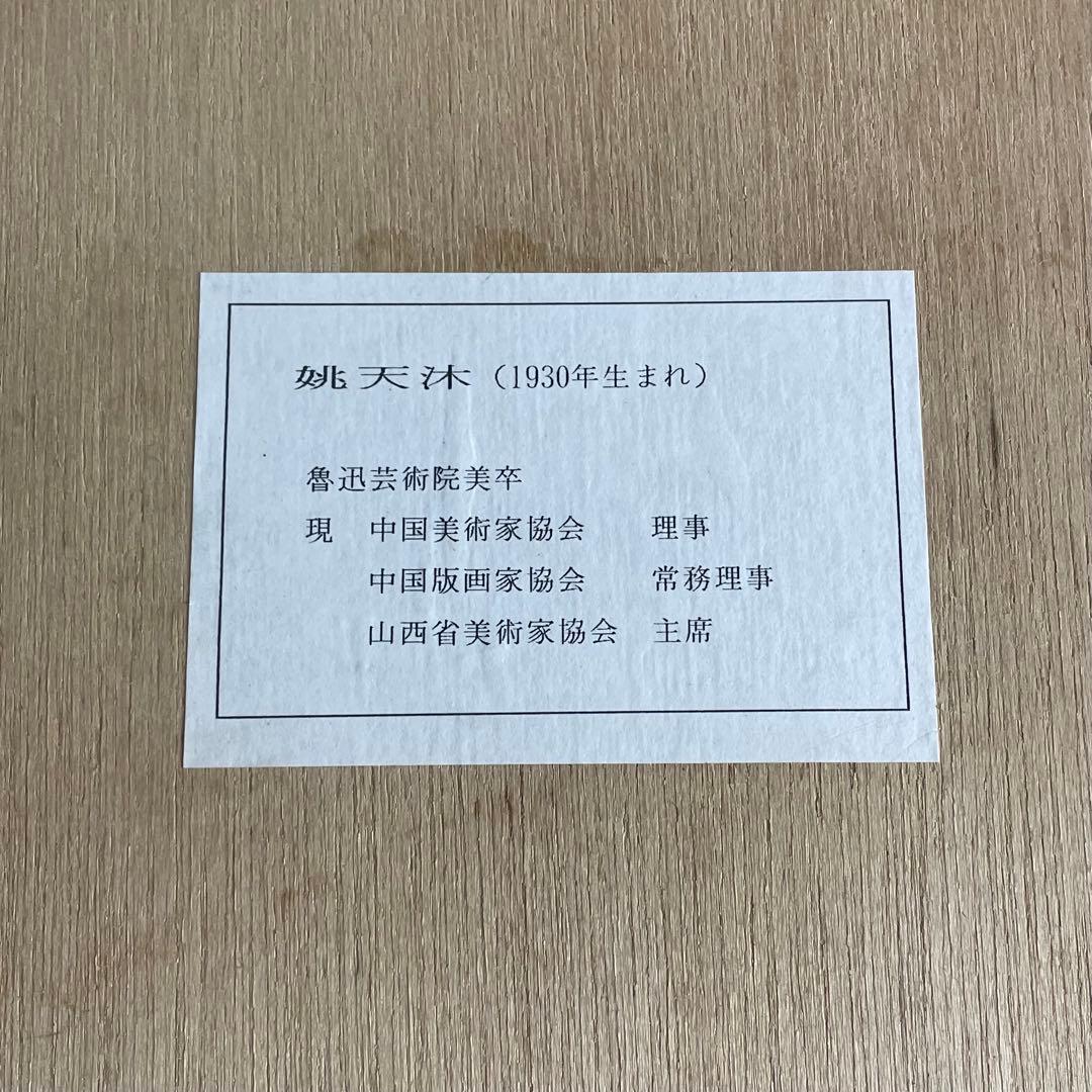 希少 中国画家 国家一級美術師 姚天沐 大判 版画