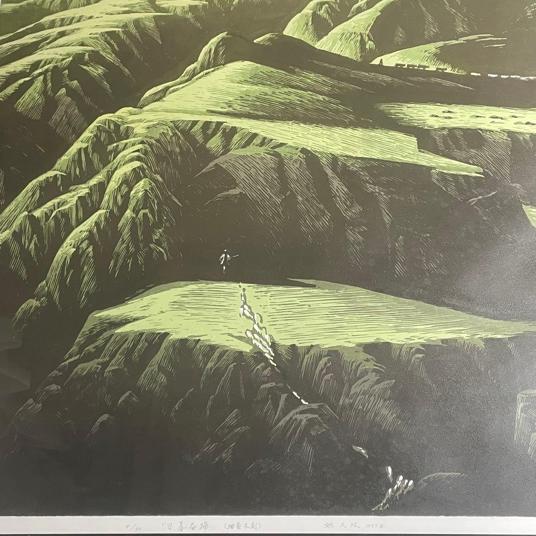 希少 中国画家 国家一級美術師 姚天沐 大判 版画