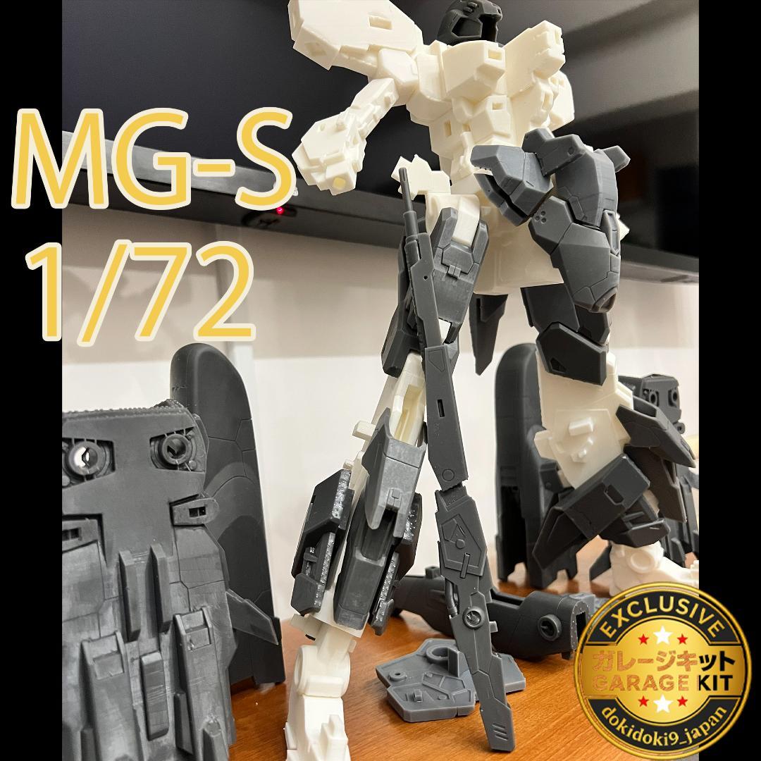1/72 大型メカ ガレージキット MG-S 軽量化＋強度向上設計 未塗装未組立