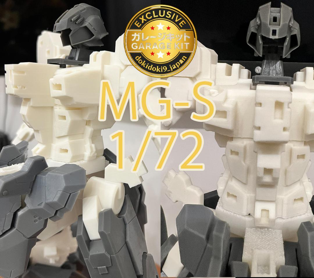 1/72 大型メカ ガレージキット MG-S 軽量化＋強度向上設計 未塗装未組立