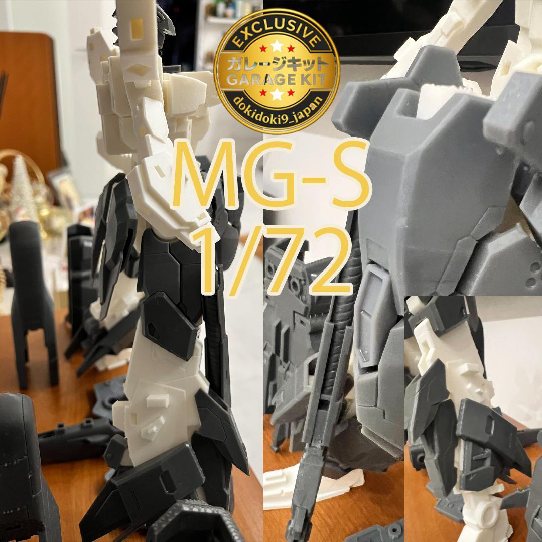 1/72 大型メカ ガレージキット MG-S 軽量化＋強度向上設計 未塗装未組立