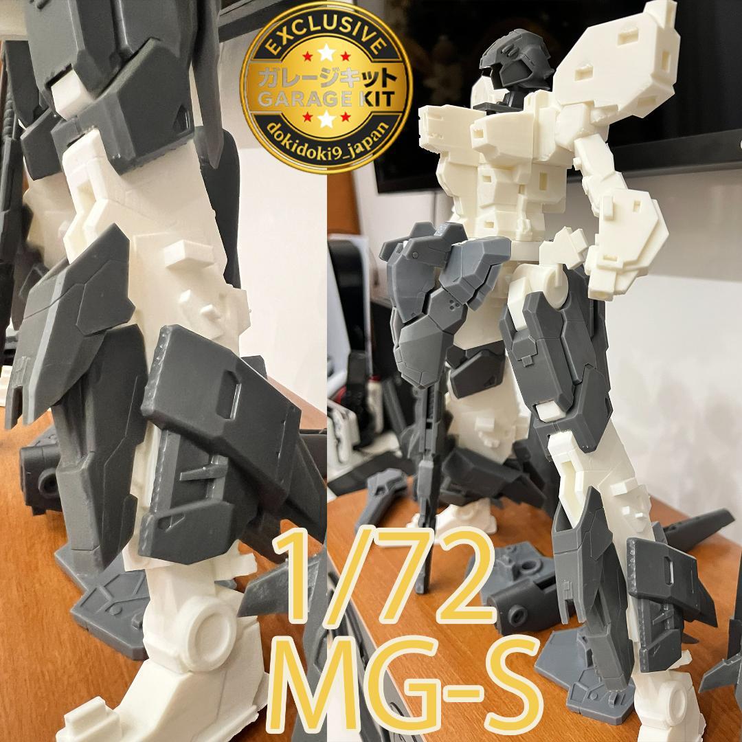 1/72 大型メカ ガレージキット MG-S 軽量化＋強度向上設計 未塗装未組立