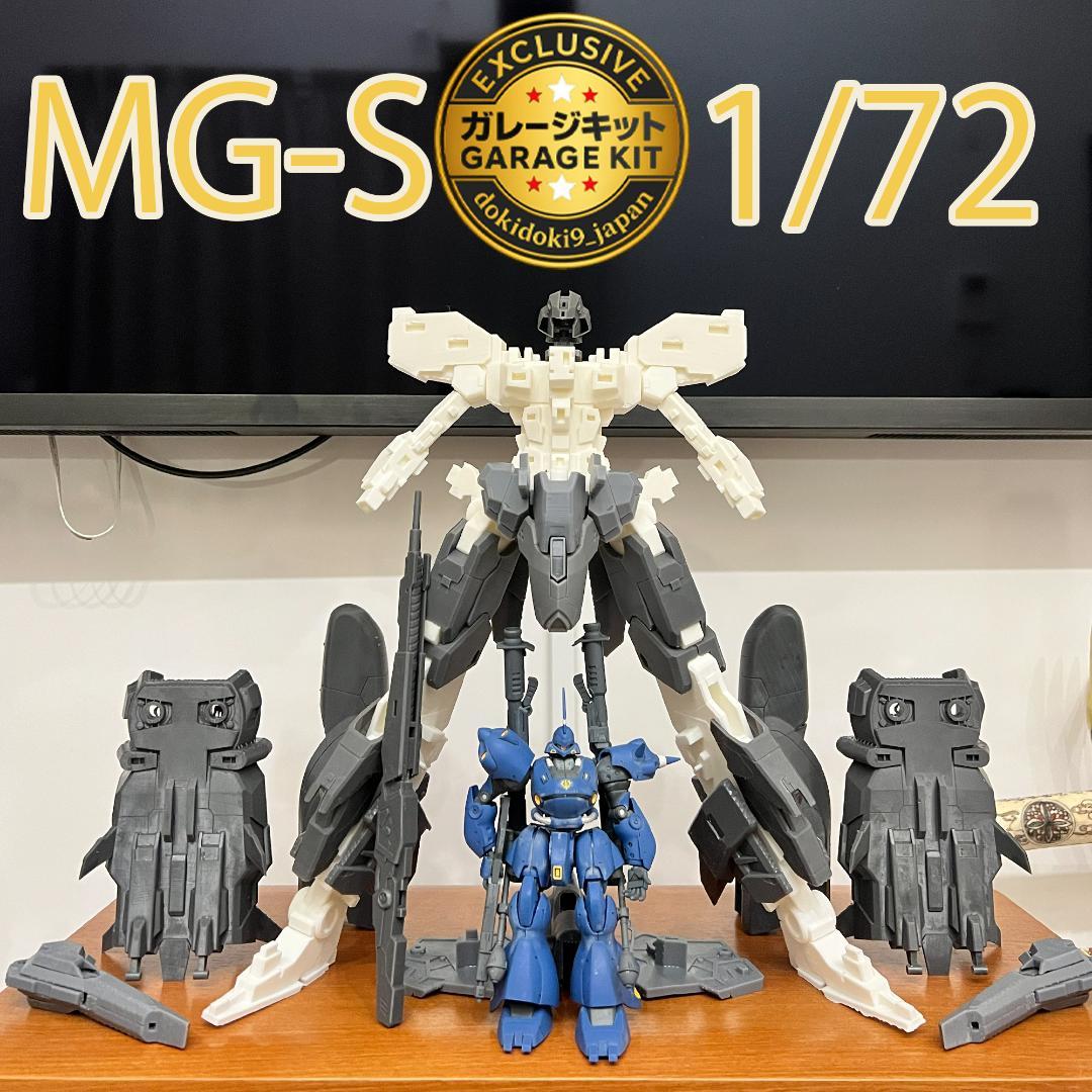 1/72 大型メカ ガレージキット MG-S 軽量化＋強度向上設計 未塗装未組立