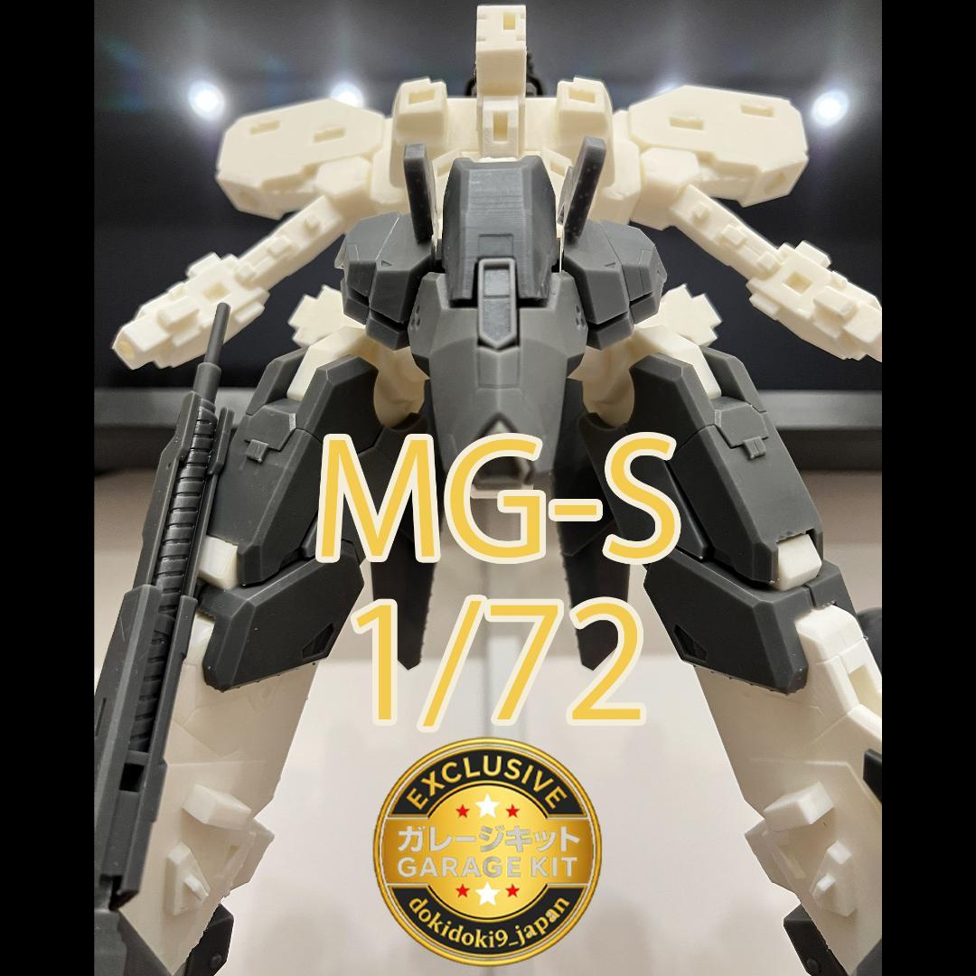 1/72 大型メカ ガレージキット MG-S 軽量化＋強度向上設計 未塗装未組立