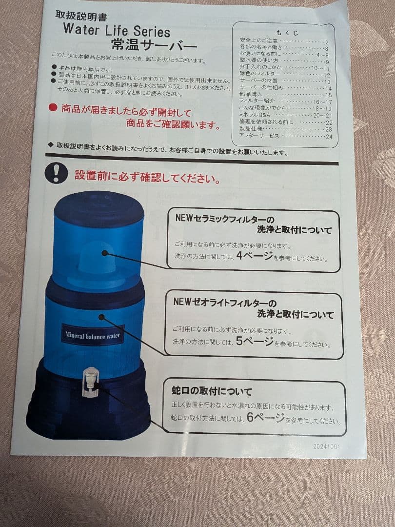 Mineral balance water 浄水器 青