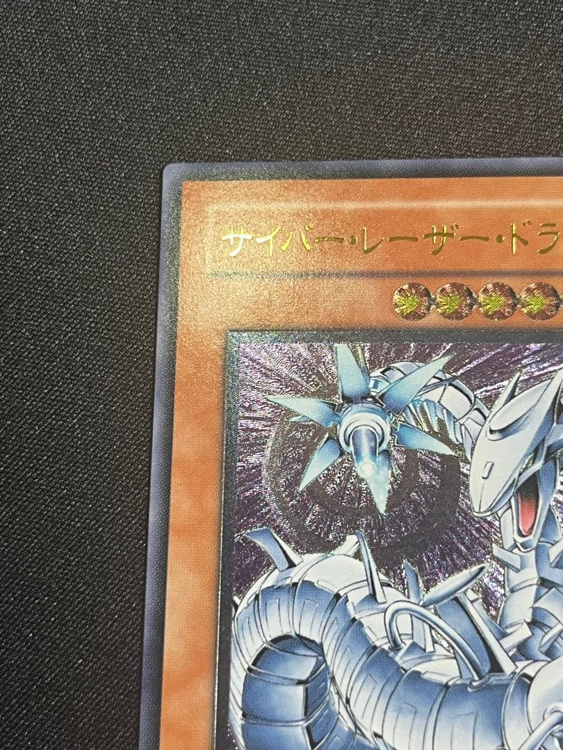 遊戯王　サイバーレーザードラゴン レリーフ　SOI-JP007